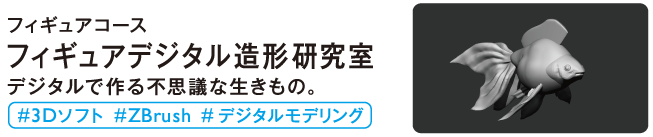 フィギュアデジタル造形研究室