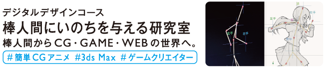 棒人間にいのちを与える研究室