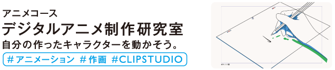 デジタルアニメ制作研究室