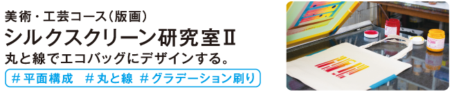 シルクスクリーン研究室2