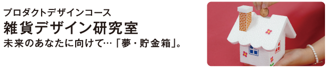 雑貨デザイン研究室