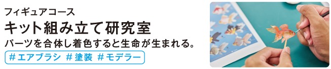 キット組み立て研究室