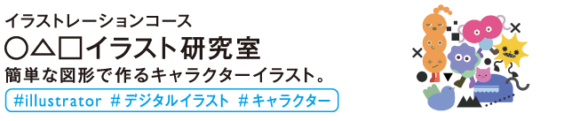 まるさんかくしかくイラスト研究室