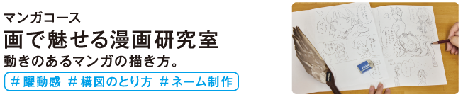 画で魅せる漫画制作研究室