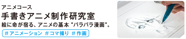 手書きアニメ制作研究室