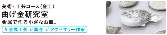 曲げ金研究室