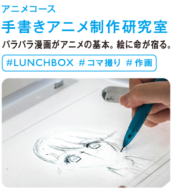 手書きアニメ制作研究