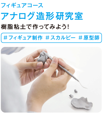 アナログ造形研究室