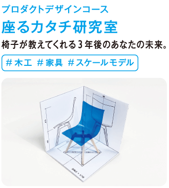 座るカタチ研究室