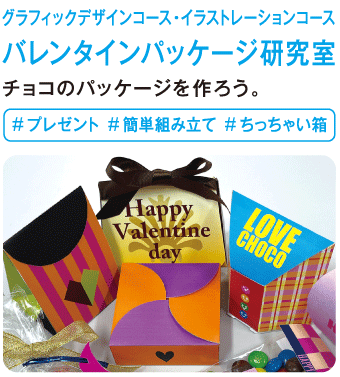 バレンタインパッケージ研究室