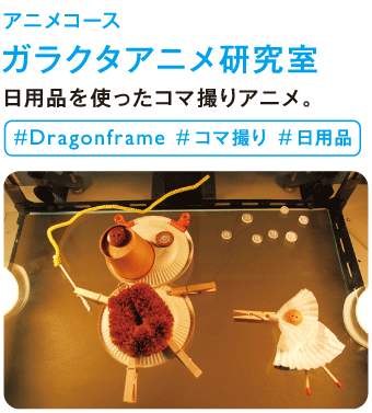 ガラクタアニメ研究室