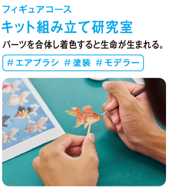 キット組み立て研究室