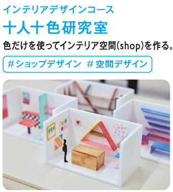 十人十色研究室