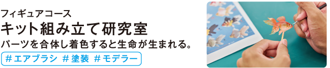 キット組み立て研究室