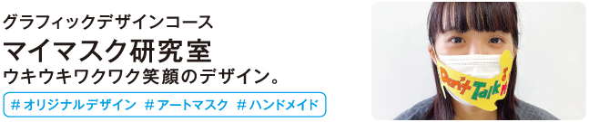 マイマスク研究