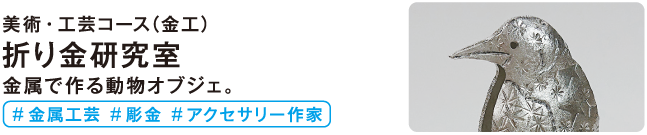 折り金研究室