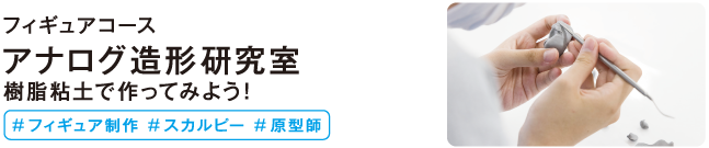 アナログ造形研究室