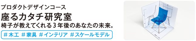 座るカタチ研究室