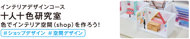 十人十色研究室