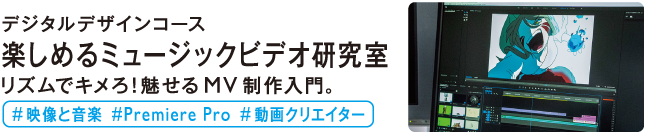 楽しめるミュージックビデオ研究室