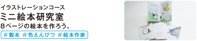 ミニ絵本研究室