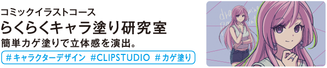らくらくキャラ塗り研究室