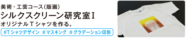 シルクスクリーン研究室1