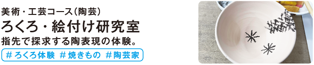 ろくろ・絵付け研究室