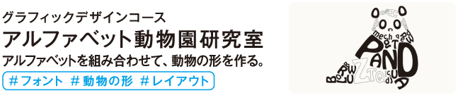 アルファベット動物園研究室