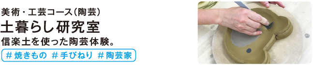 土暮らし研究室