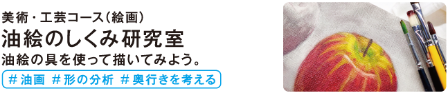 油絵のしくみ研究室