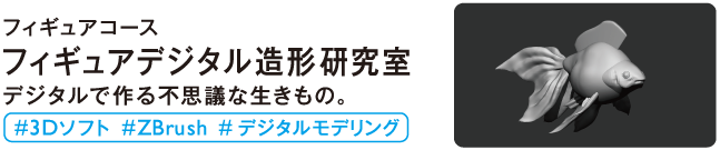 フィギュア造形研究室