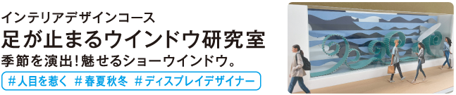 足が止まるウインドウ研究室