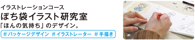 ぽち袋イラスト研究室