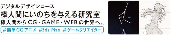 棒人間にいのちを与える研究室