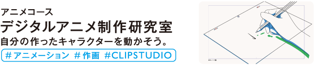 デジタルアニメ制作研究室