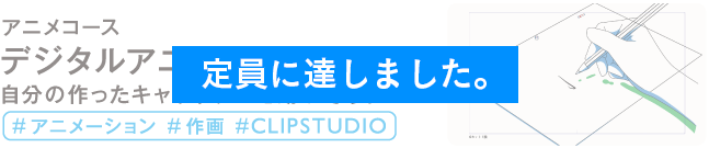 デジタルアニメ制作研究室