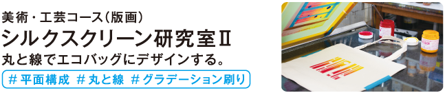シルクスクリーン研究室2