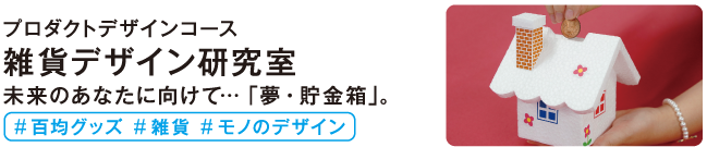 雑貨デザイン研究室