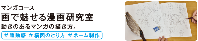 画で魅せる漫画研究室