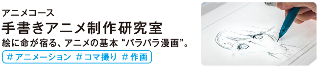 手書きアニメ制作研究室