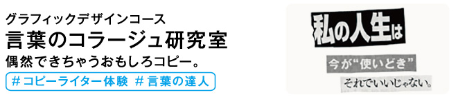 言葉のコラージュ研究室