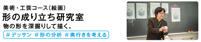 形の成り立ち研究室