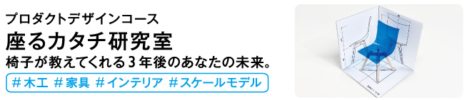座るカタチ研究室