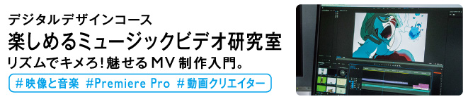 楽しめるミュージックビデオ研究室