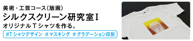 シルクスクリーン研究室1