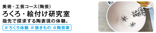 ろくろ・絵付け研究室