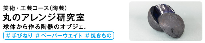 丸のアレンジ研究室