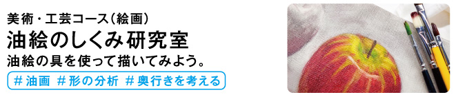 油絵のしくみ研究室