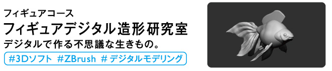 フィギュアデジタル造形研究室